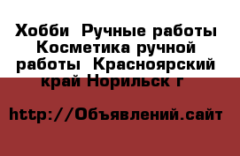 Хобби. Ручные работы Косметика ручной работы. Красноярский край,Норильск г.